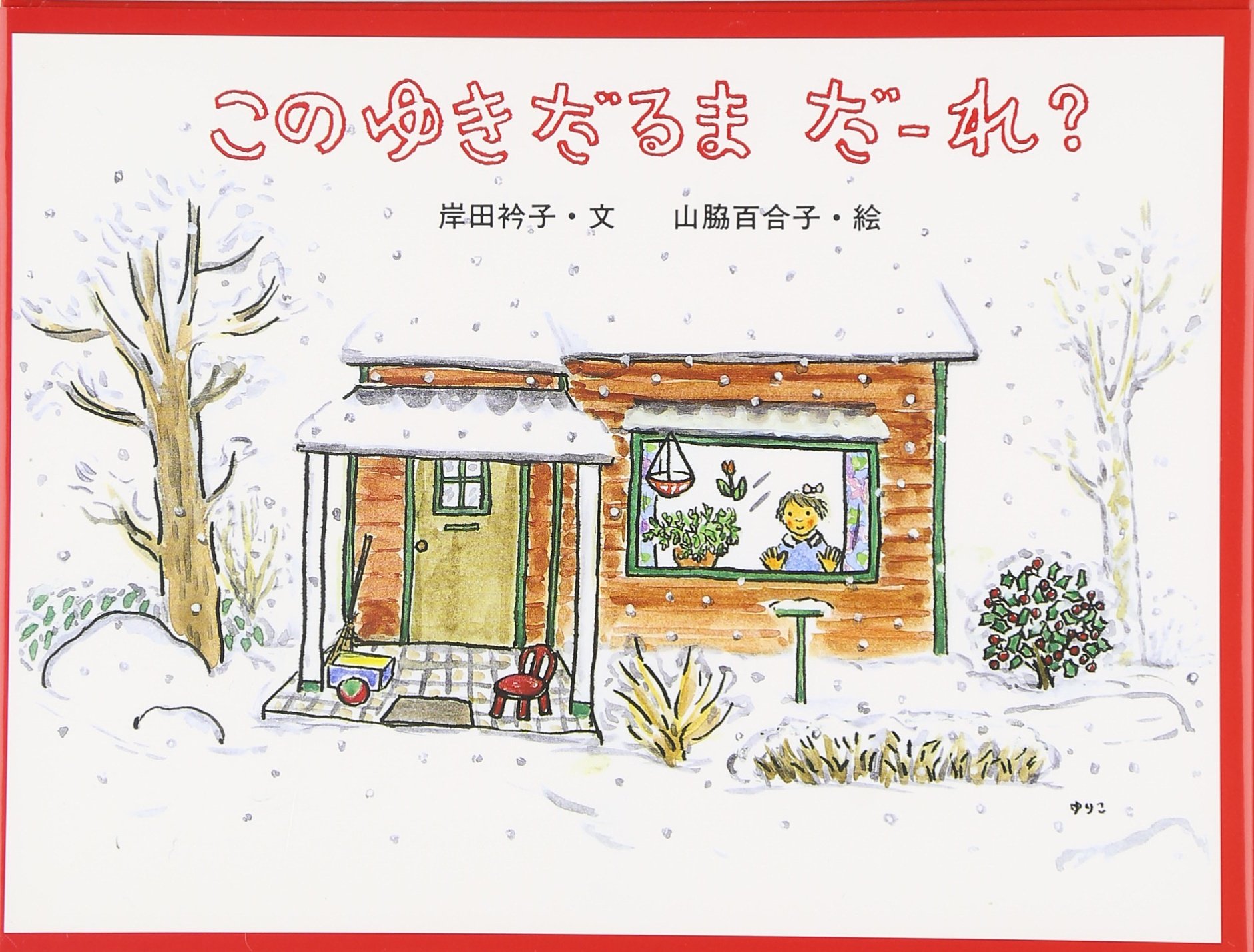 このゆきだるま だーれ? (日本傑作絵本シリーズ) | 岸田 衿子, 山脇